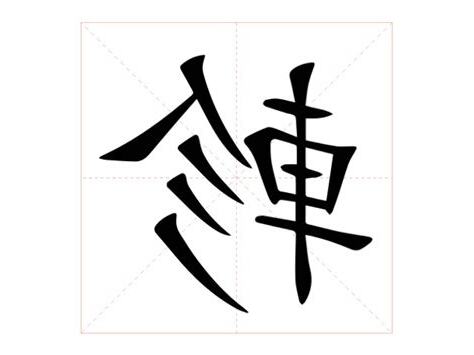 軫 意思
